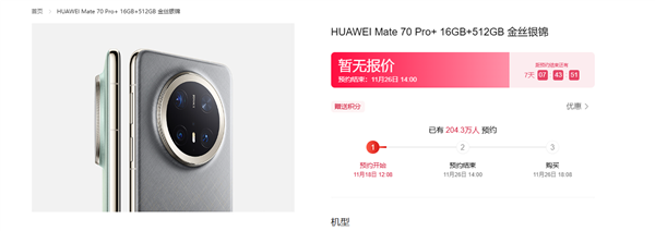 超204万人预约华为Mate 70:纯血鸿蒙+麒麟芯自研完全体来了