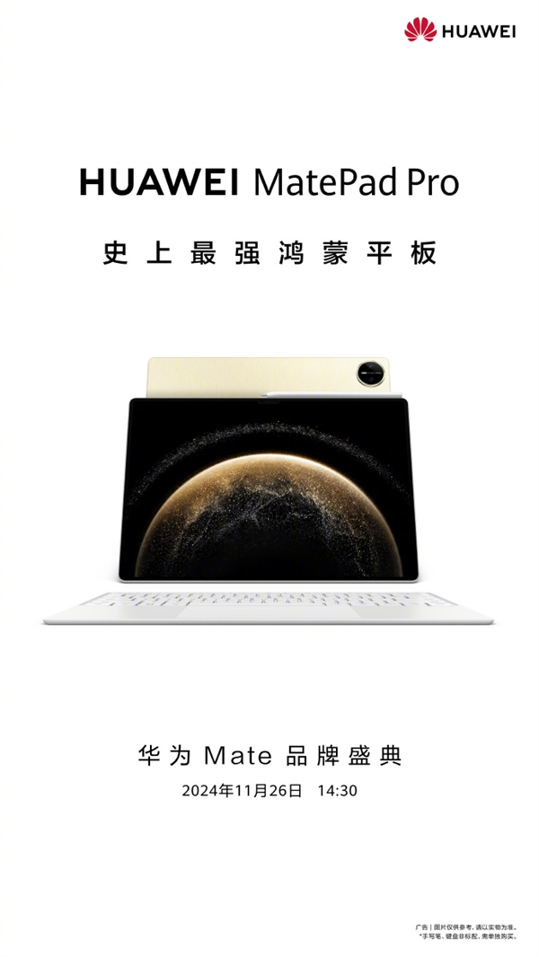 史上最强鸿蒙平板来了!华为MatePad Pro 13.2英寸宣布11月26日发布