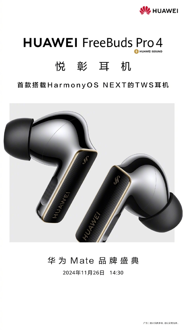 首款纯血鸿蒙TWS耳机!华为FreeBuds Pro 4宣布11月26日发布
